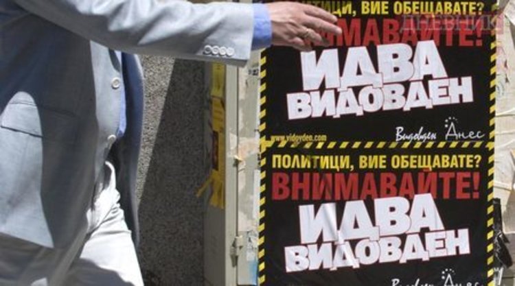 Днес е Видовден