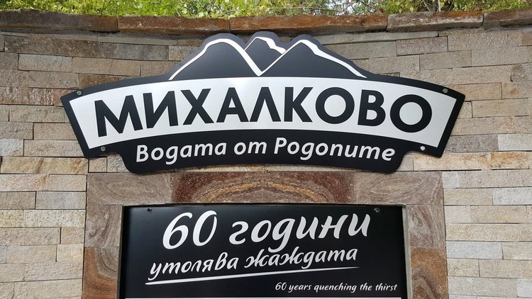 Обществена чешма с газирана вода бликна в Михалково, депутат призова държавата да подкрепи Община Девин