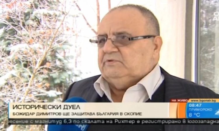 Проф.Божидар Димитров: Македония я искаме цялата