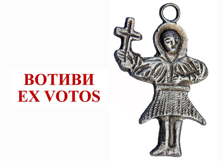 Вотиви - хилядолетните човешки надежди, мечти, страхове, молби