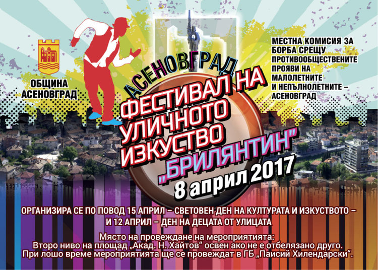 "Брилянтин" - Асеновград става сцена на уличното изкуство 