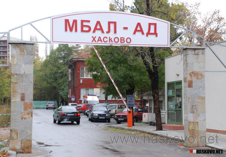 Съдът спря вписването на двамата нови директори в МБАЛ Хасково