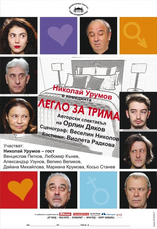 Легло за трима можете да видите в Първомай