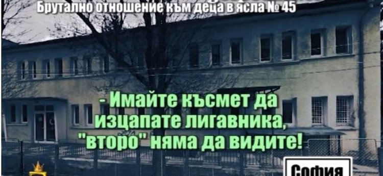 Крясъци в детска ясла: Млък, 'щот ще те изхвърля навън (видео)