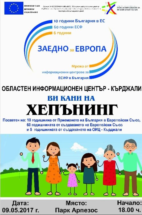 Отбелязваме Деня на Европа с хепънинг