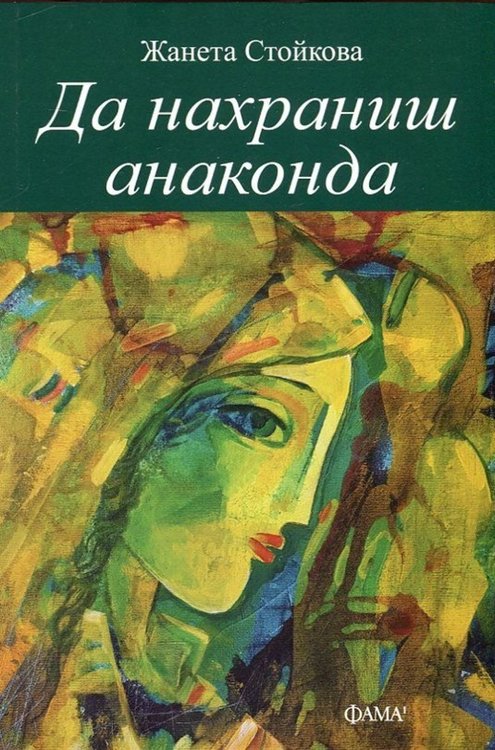 Как "Да нахраниш анаконда" представят в Димитровград