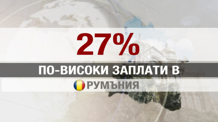 Румънците са с 27% по-високи доходи от българите