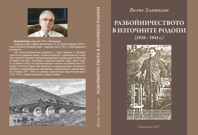 Разбойници тероризират българи и турци в Източните Родопи, три държави се обединяват срещу тях