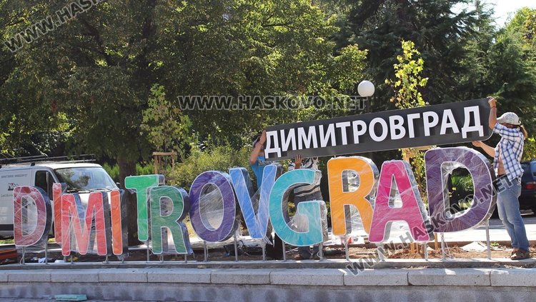 Монтираха двоен надпис "Димитровград" на площад "Поезия"