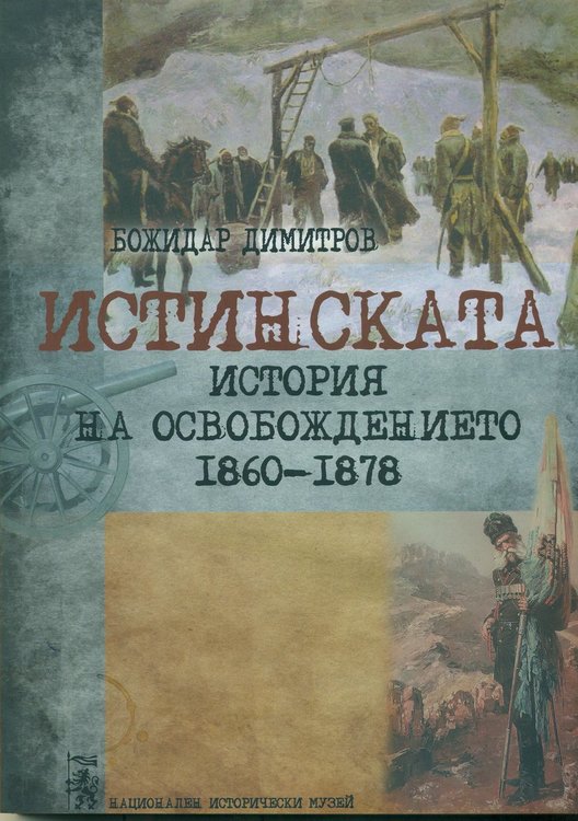 Истинската история на Освобождението 1860-1878