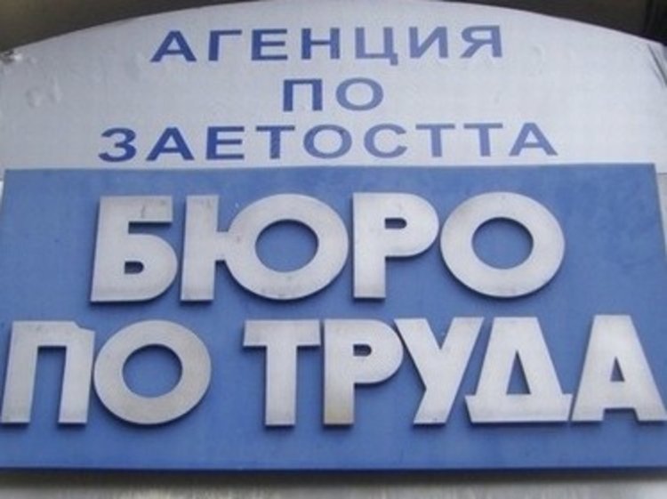 Актуални работни места в Бюро по труда - Асеновград