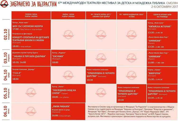 Вижте програмата за Смолян в дните на фестивала"Забранено за възрастни"
