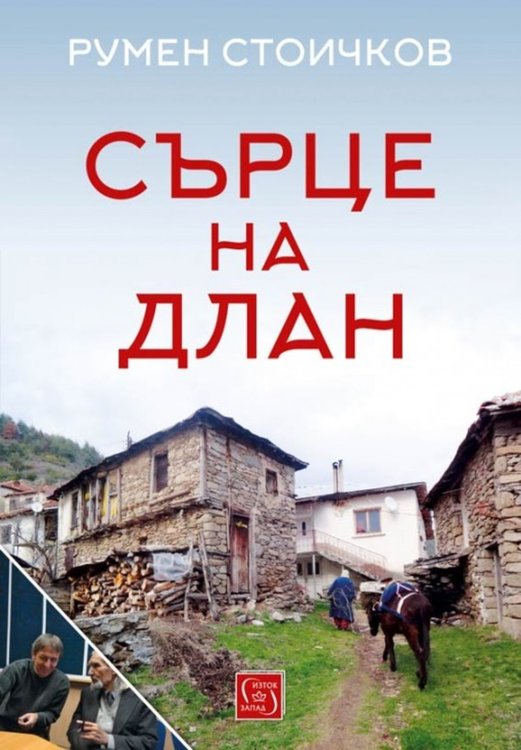 Радиожурналист с много награди представя книга с пътеписи из Родопите