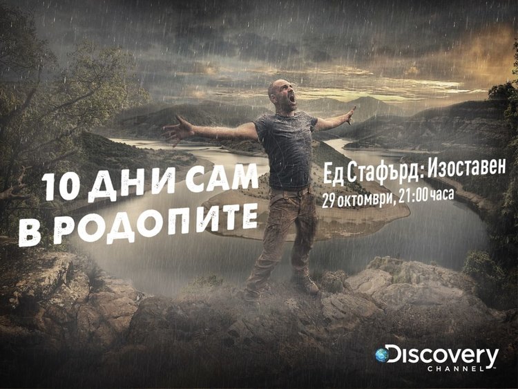 Авантюрист оцелява в Родопите, първи епизод на риалити днес