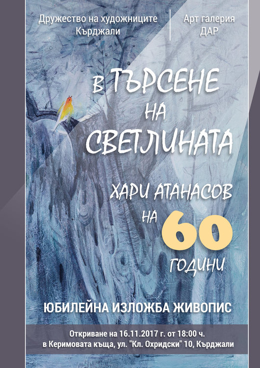 Хари Атанасов с 60 платна за шестдесетгодишен юбилей