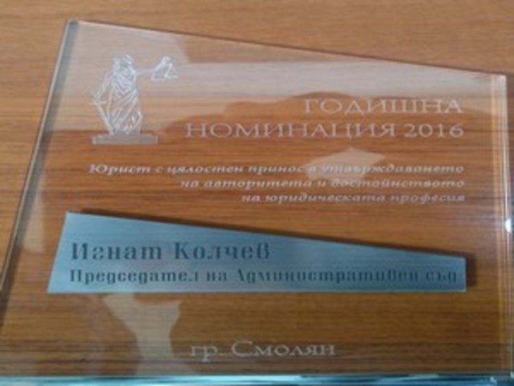 На 14 декември връчват отличия за юрист и служител на Съда и Прокуратурата в Смолян