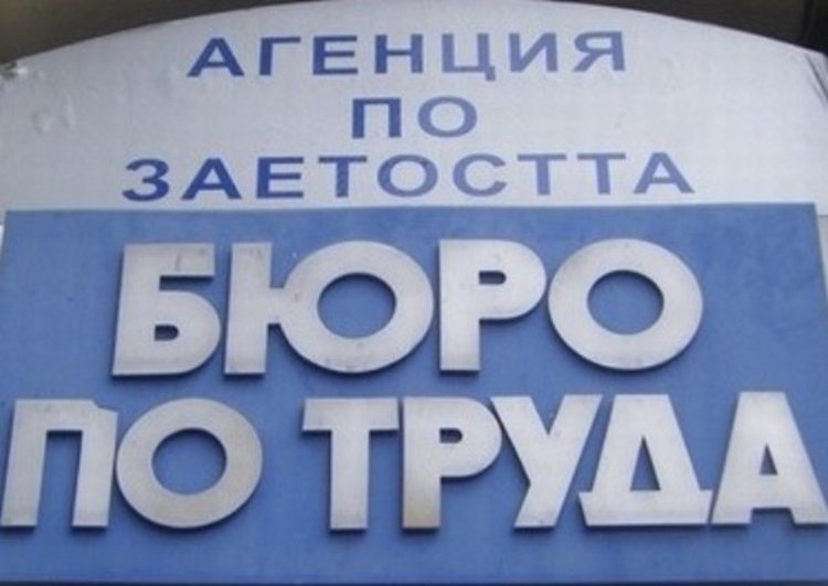 Бюрото по труда разполага с 1675 лв. за насърчаване на заетостта