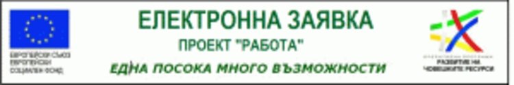 Стартира проект „Работа” за близо 9 700 безработни и неактивни лица