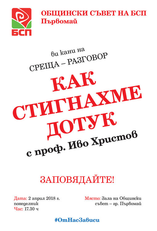 Социалистите ни канят на среща с проф. Иво Христов