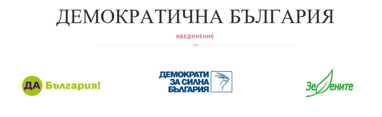 ДСБ, "Да, България“ и "Зелените“ официално са съюз "Демократична България“