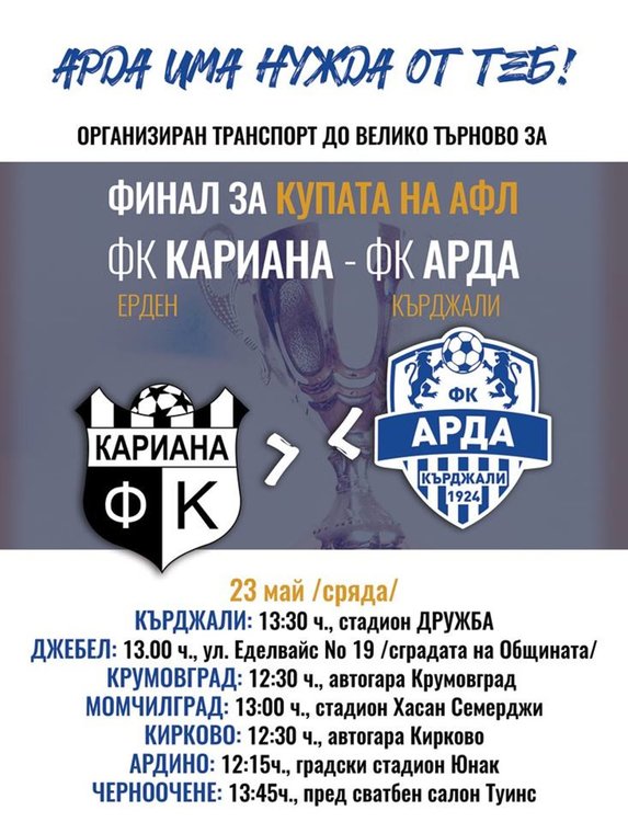 Безплатни автобуси за феновете на „Арда“ за финала с „Кариана“