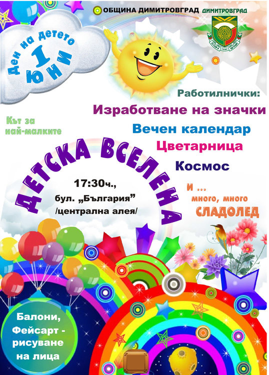 Детска вселена за 1-ви юни в Димитровград