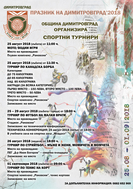 Спортни турнири с награди огранизират за празника на Димитровград