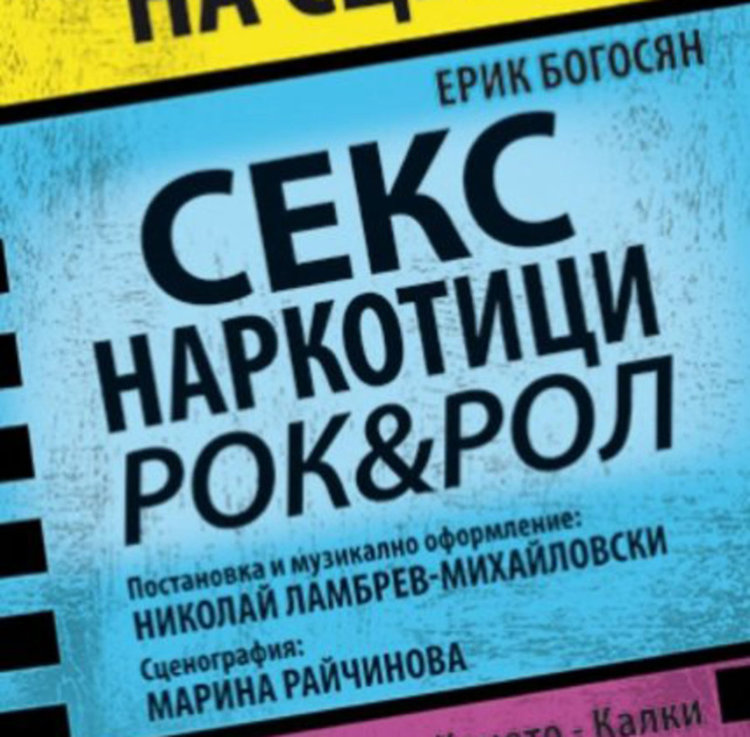 "Секс, наркотици, рокендрол" отново на димитровградска сцена