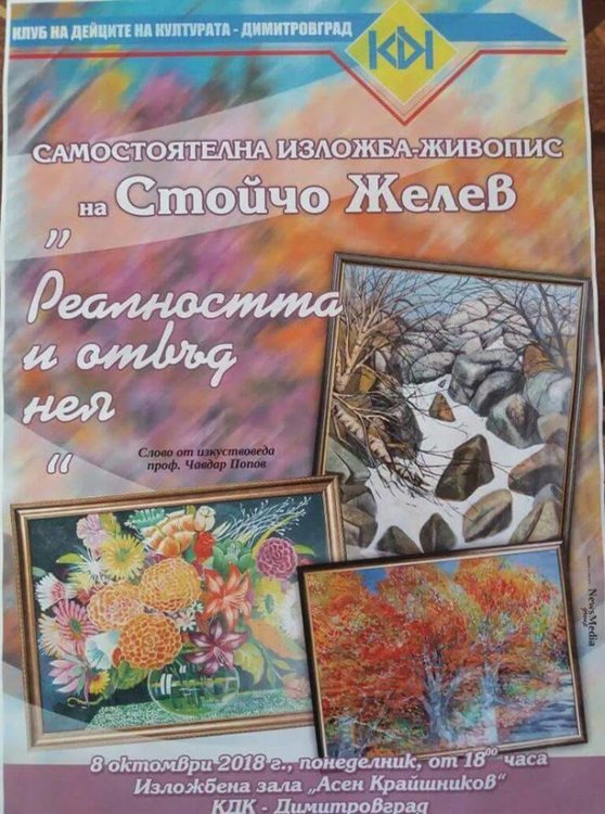 Самостоятелна изложба на Стойчо Желев откриват днес в Димитровград