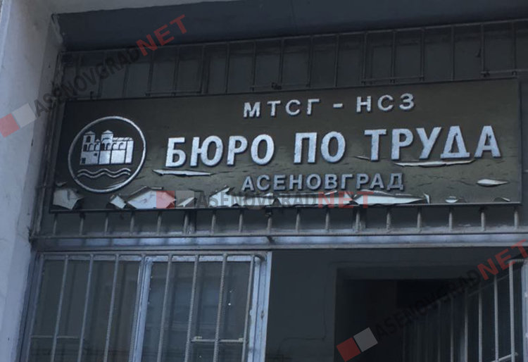 Глад за работници и машинни оператори в Асеновград