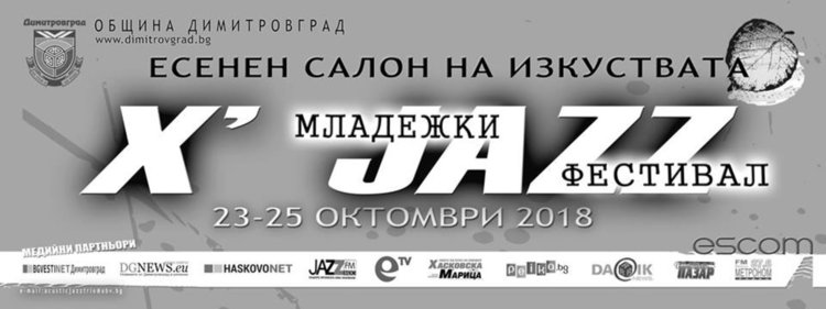 Младежки JAZZ фестивал стартира в Димитровград 