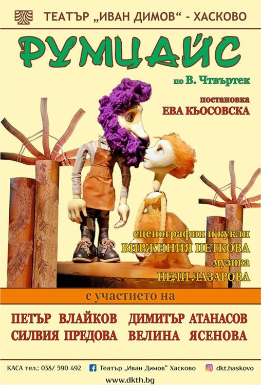 Румцайс раздава справедливост в театъра