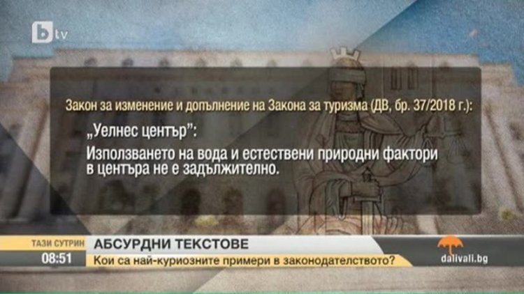 Абсурди в законите: 131 изменения на кодекс и любопитни дефиниции 