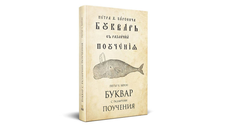 "Рибният буквар" излиза в ново фототипно издание