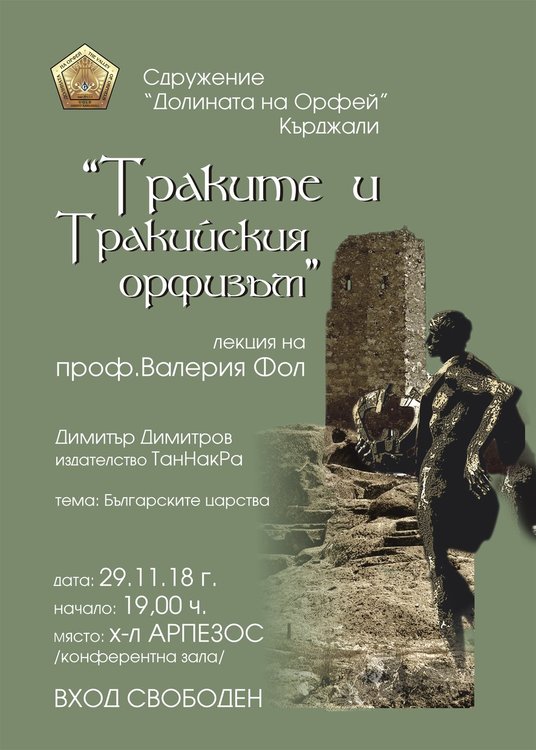 Днес в комплекс „Арпезос“ ни очаква проф.Валерия Фол с лекция за орфизма