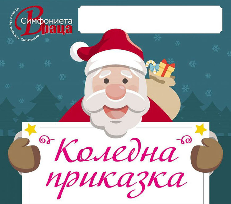 „Коледна приказка” на „Симфониета Враца” в читалище „Родолюбие“