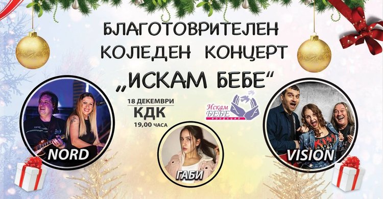 Рок за повече деца в Димитровград