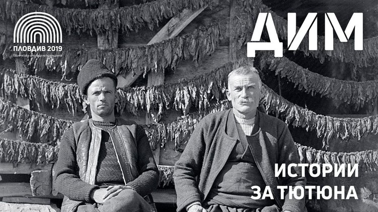 Тютюнева кооперация „Асенова крепост" част от "Дим. Истории за тютюна"