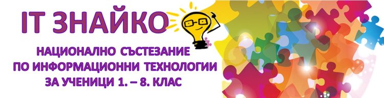 Първомайски ученици записаха успехи на областния кръг на IT Знайко