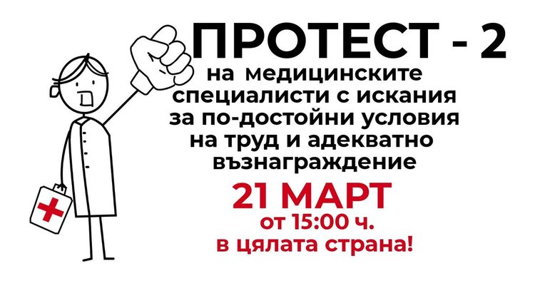 Медицинските специалисти в Асеновград се включват в Националния протест