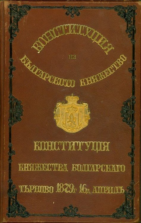 Четете я Търновската конституция, не само я празнувайте
