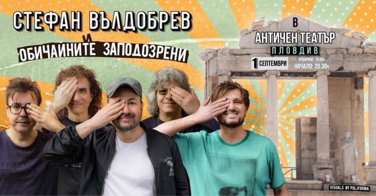 Стефан Вълдобрев и „Обичайните заподозрени“ с концерт в Античния театър