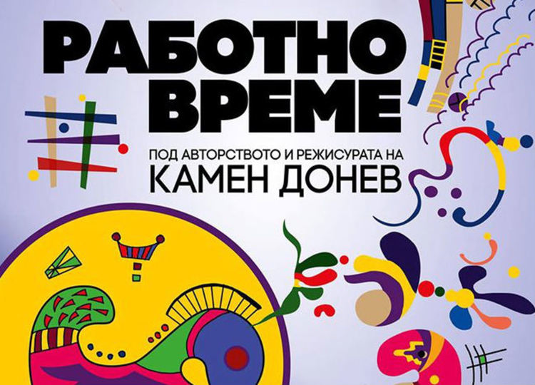 “Работно време” на Камен Донев в читалище “Родолюбие”