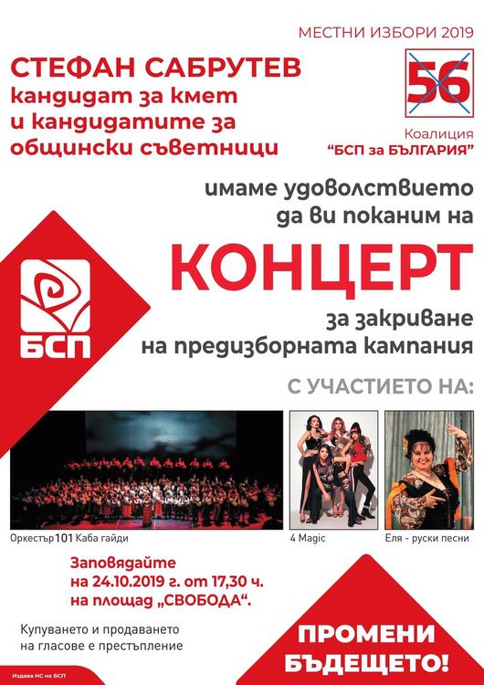 БСП закрива кампанията с концерт днес 24 октомври и кани смолянчани