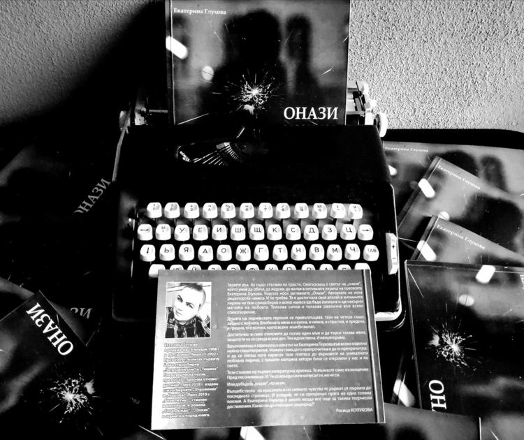 Младата поетеса от Смолян Екатерина Глухова кани на премиера на седмата си книга