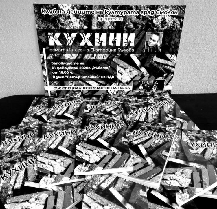 Екатерина Глухова представя новата си книга "Кухини" в КДК Смолян