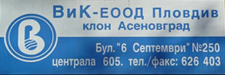 Мярка: ВиК преустановява временно някои административни услуги