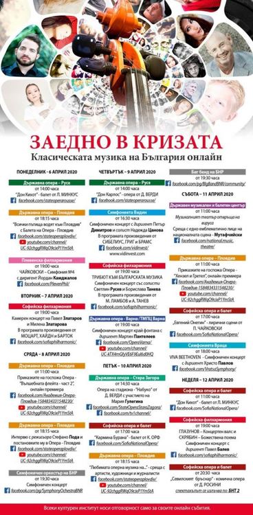 Култура под карантина: Безплатната класическа музика онлайн през новата седмица