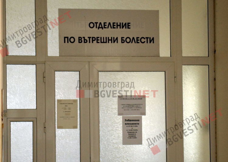 Над 16 000 лв са постъпили по дарителската сметка за болницата в Димитровград