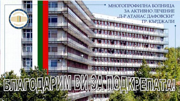Болницата с благодарност към дарителите в навечерието на Великден